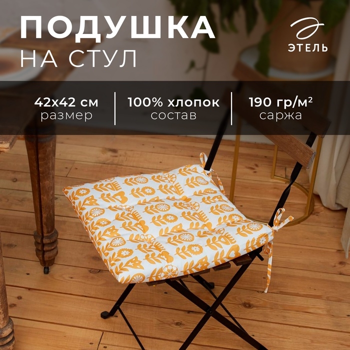 Сидушка на стул Этель Yellow garden 42х42см, 100% хлопок, 190 г/м2 Сидушка на стул Этель Yellow garden 42х42см, 100% хлопок, 190 г/м2