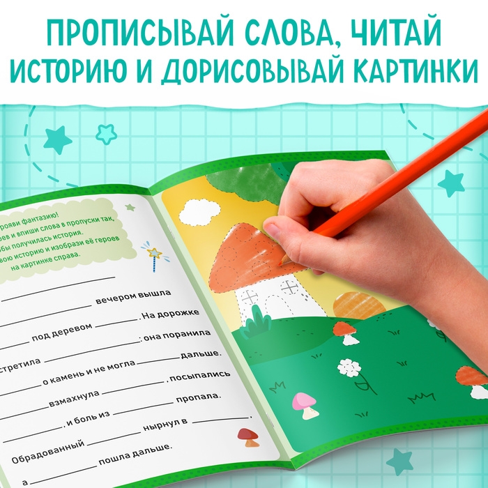 Прописи &laquo;Допиши историю. Печатные буквы&raquo;, 36 стр., А4