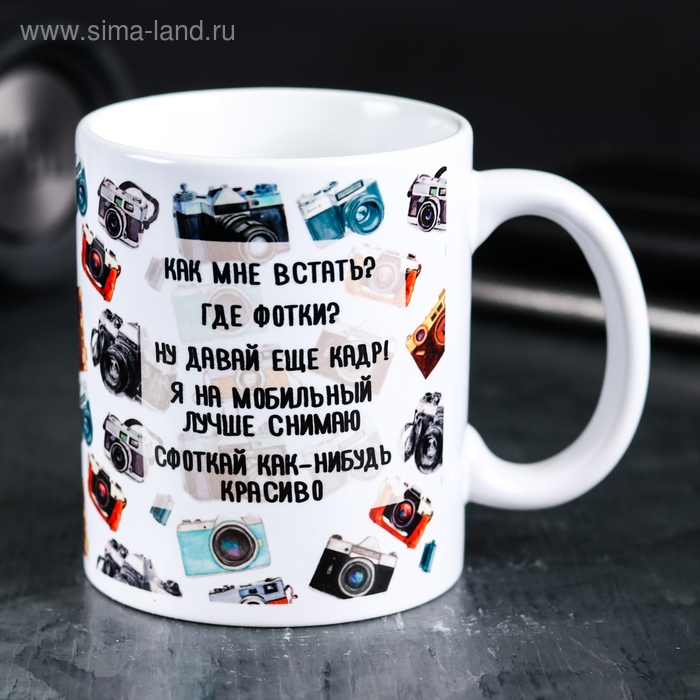 Кружка «Ты ж фотограф», 300 мл Кружка «Ты ж фотограф», 300 мл