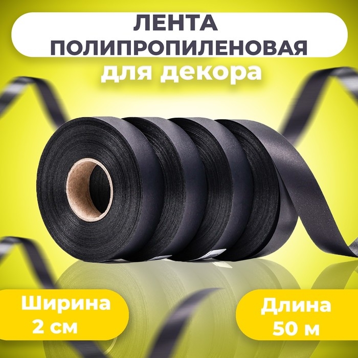 Лента полипропиленовая Лента полипропиленовая "Matte" для декора и подарков, чёрная, 2 см х 50 м