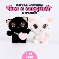 Мягкая игрушка &laquo;Кот с сердцем&raquo;, на брелоке, 11 см, цвета МИКС