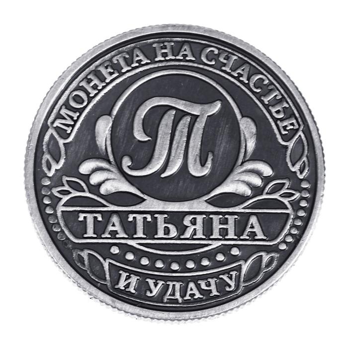 Монета сувенир именная &laquo;Татьяна&raquo;, d=2,5 см.
