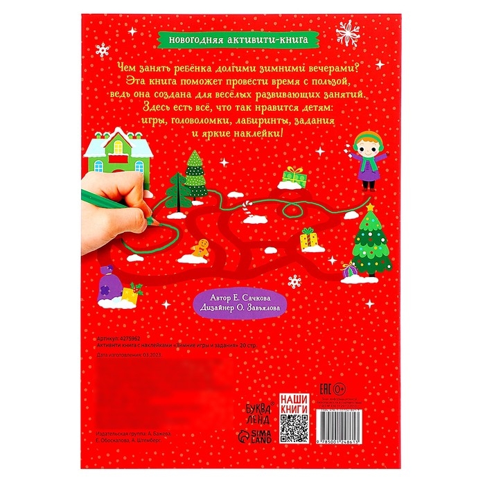 Активити-книга с наклейками &laquo;Зимние игры и задания&raquo;, формат А4, 20 стр.