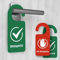 Табличка на дверь "Входите / Не входить" Табличка на дверь "Входите / Не входить"