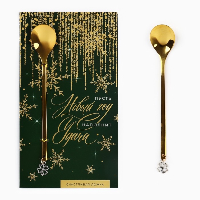 Ложка с подвесом новогодняя «Пусть новый год наполнит удача» на Новый год, 2,7 х 14,8 см Ложка с подвесом новогодняя «Пусть новый год наполнит удача» на Новый год, 2,7 х 14,8 см