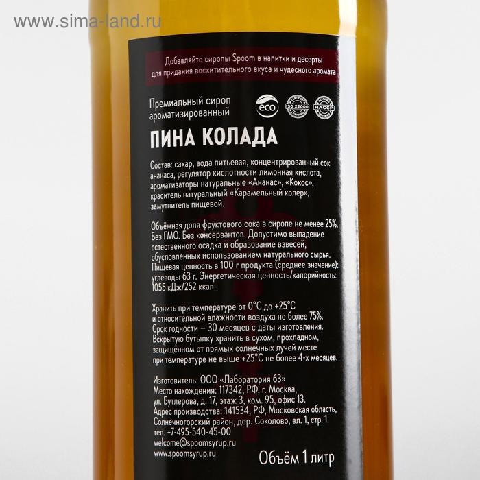 Сироп Spoom &laquo;Пина колада&raquo;, 1 л