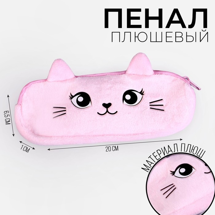 Пенал школьный &laquo;Кошечка&raquo;, мягкий, 20&times;6.5 см, плюш, розовый