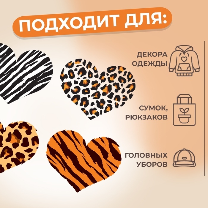 Термотрансфер &laquo;Анималистичные сердца&raquo;, 19,3 &times; 16 см, 4 дизайна, цена за 1 лист