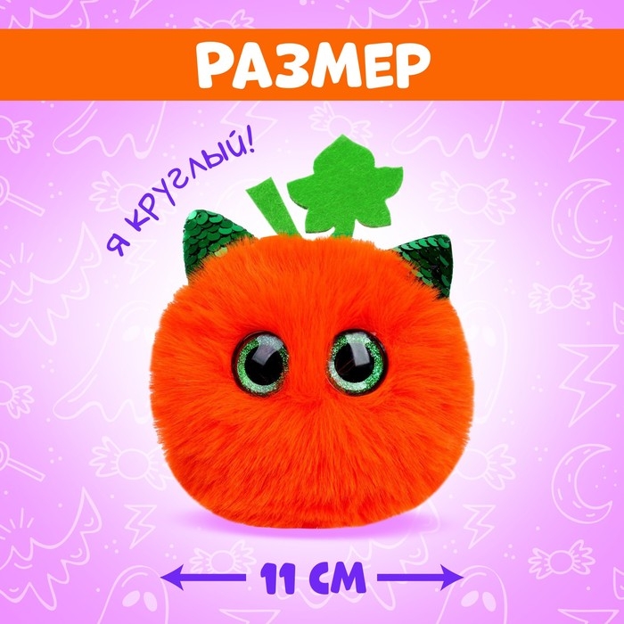 Мягкая игрушка &laquo;Лупоглазики. Волшебные сумерки: Тыковка&raquo;, 11 см