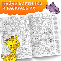 Раскраска-виммельбух «Найди и раскрась. Животные», 20 стр., формат А4 Раскраска-виммельбух «Найди и раскрась. Животные», 20 стр., формат А4