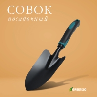 Совок посадочный Greengo, длина 31,5 см, ширина 8,5 см, эргономичная прорезиненная ручка Совок посадочный Greengo, длина 31,5 см, ширина 8,5 см, эргономичная прорезиненная ручка