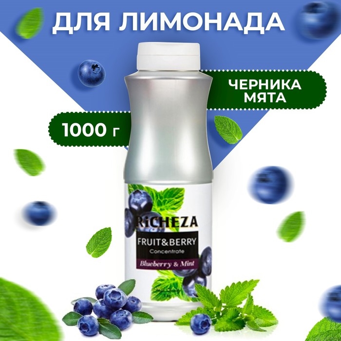 Концентрат RiCHEZA «Черника - Мята», 1000 г Концентрат RiCHEZA «Черника - Мята», 1000 г