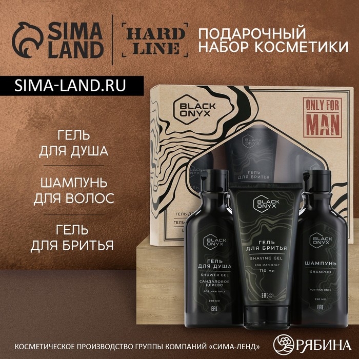 Подарочный набор косметики BLACK ONYX, гель для душа 290 мл, шампунь для волос 290 мл, гель для бритья 110 мл, HARD LINE Подарочный набор косметики BLACK ONYX, гель для душа 290 мл, шампунь для волос 290 мл, гель для бритья 110 мл, HARD LINE