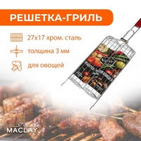 Решётка гриль для овощей Maclay, двойная, хромированная сталь, 49х14х7 см, рабочая поверхность 27х17 см Решётка гриль для овощей Maclay, двойная, хромированная сталь, 49х14х7 см, рабочая поверхность 27х17 см