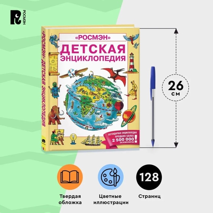 Детская энциклопедия РОСМЭН Детская энциклопедия РОСМЭН