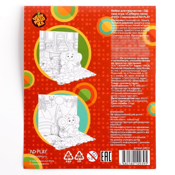 Набор для творчества - 3Д пазл игра, раскраска &laquo;Собери свою игру&raquo; &laquo;Чебурашка&raquo;