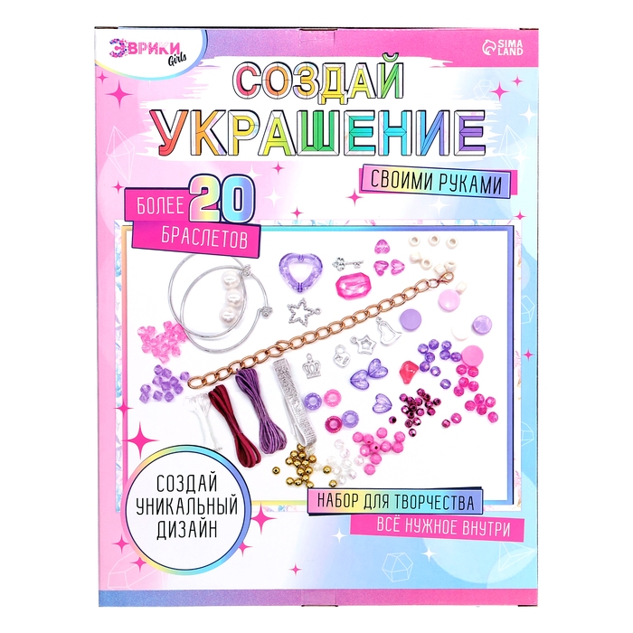 Набор для творчества &laquo;Создай украшение&raquo;, 20+ браслетов