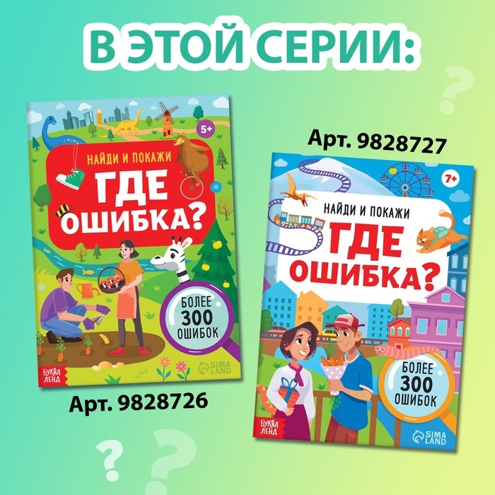 Книга &laquo;Найди и покажи. Где ошибка?&raquo;, 7+