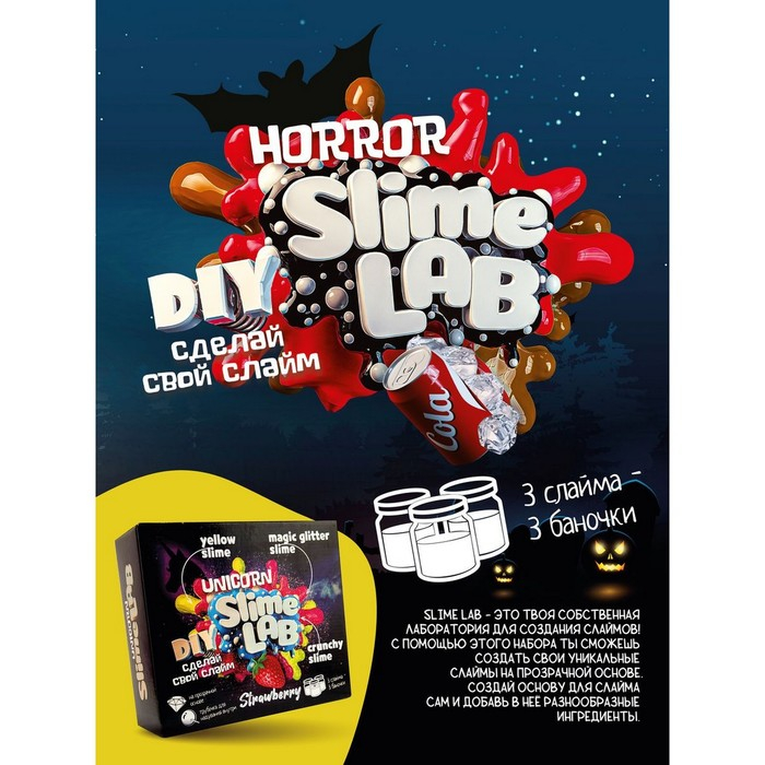Набор для опытов и экспериментов «Слайм лаб» «Хоррор. Кола айс» Набор для опытов и экспериментов «Слайм лаб» «Хоррор. Кола айс»