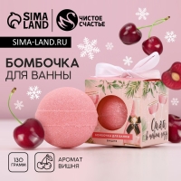 Бомбочка для ванны «Сияй в Новом Году», 130 г, аромат вишни, ЧИСТОЕ СЧАСТЬЕ Бомбочка для ванны «Сияй в Новом Году», 130 г, аромат вишни, ЧИСТОЕ СЧАСТЬЕ