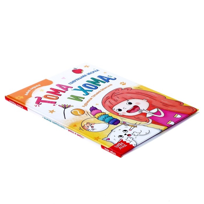 Книга в твёрдом переплёте &laquo;Тома и Хома. Генеральная уборка&raquo;, 32 стр.