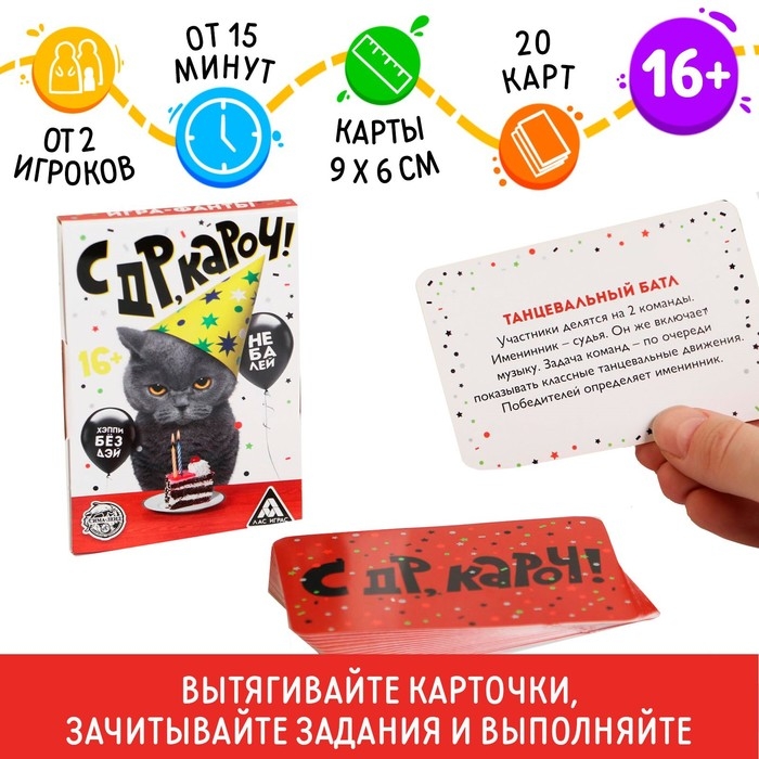 Фанты &laquo;с ДР, кароч!&raquo;, 20 карт, 16+