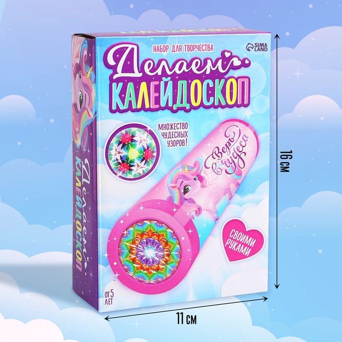 Набор для творчества &laquo;Делаем калейдоскоп: единорожки&raquo;