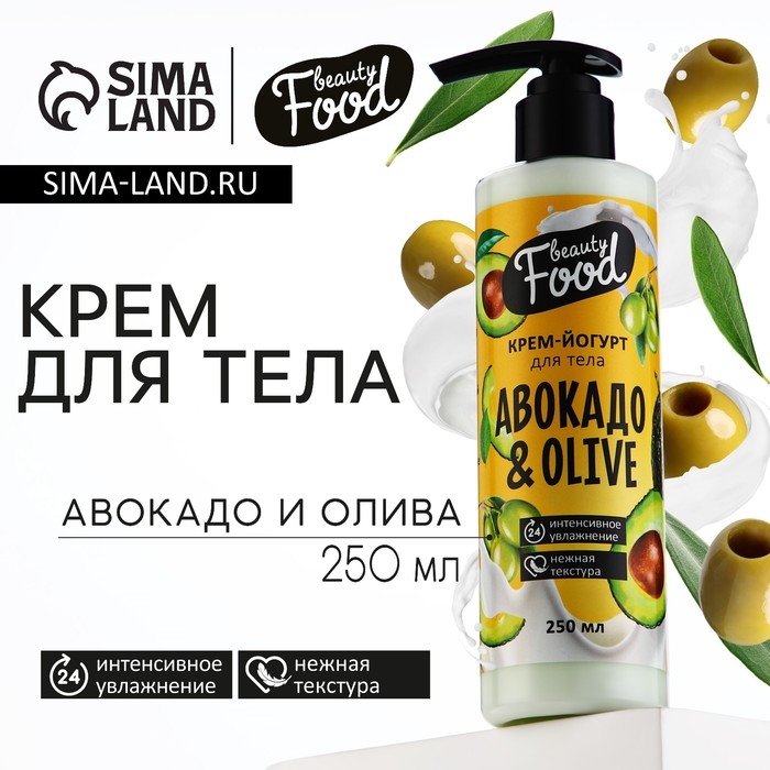 Крем-йогурт для тела, 250 мл, аромат авокадо и оливы, BEAUTY FOOD Крем-йогурт для тела, 250 мл, аромат авокадо и оливы, BEAUTY FOOD