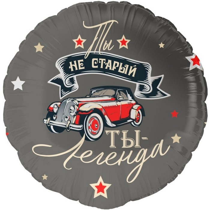 Шар фольгированный 18" &laquo;Ты легенда&raquo;, круг