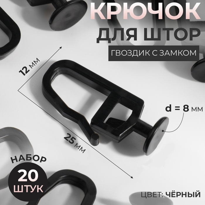 Крючок для штор, гвоздик с замком, 2,5 × 1,2 × 0,8 см, 20 шт, цвет чёрный Крючок для штор, гвоздик с замком, 2,5 × 1,2 × 0,8 см, 20 шт, цвет чёрный