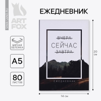 Ежедневник в мягкой обложке &laquo;Сейчас&raquo;, А5, 80 л