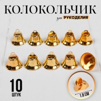 Колокольчик для рукоделия, набор 10 шт., размер 1 шт. &mdash; 1,8 см, цвет золотой