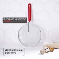 Сито для просеивания Доляна &laquo;Хозяюшка&raquo;, d=16 см, цвет красный