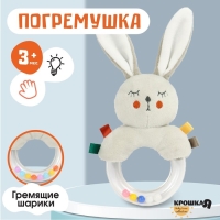 Погремушка &laquo;Зайка Бонни&raquo;, Крошка Я