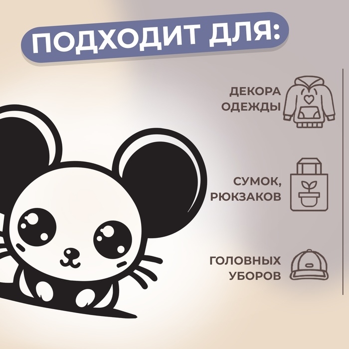 Термотрансфер &laquo;Мышка с большими глазами&raquo;, 10 &times; 8 см