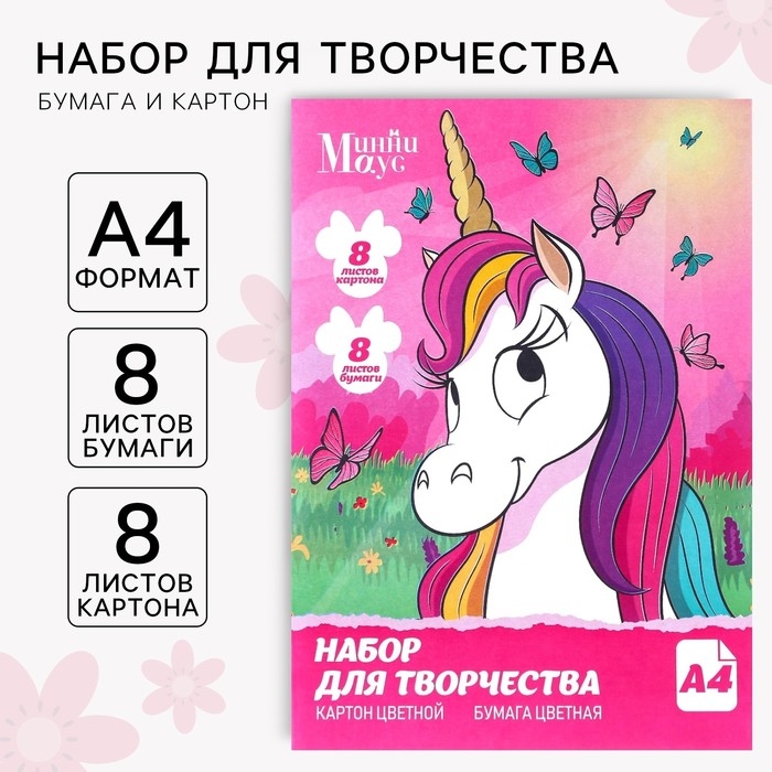 Набор &laquo;Единорог&raquo; А4: 8 л. цв. одност. мел. картона и 8 л. цв. двуст. бумаги,Минни Маус