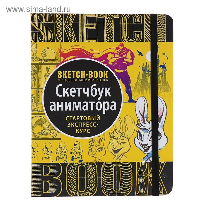 Скетчбук А5 &laquo;Анимация&raquo;, твёрдая обложка