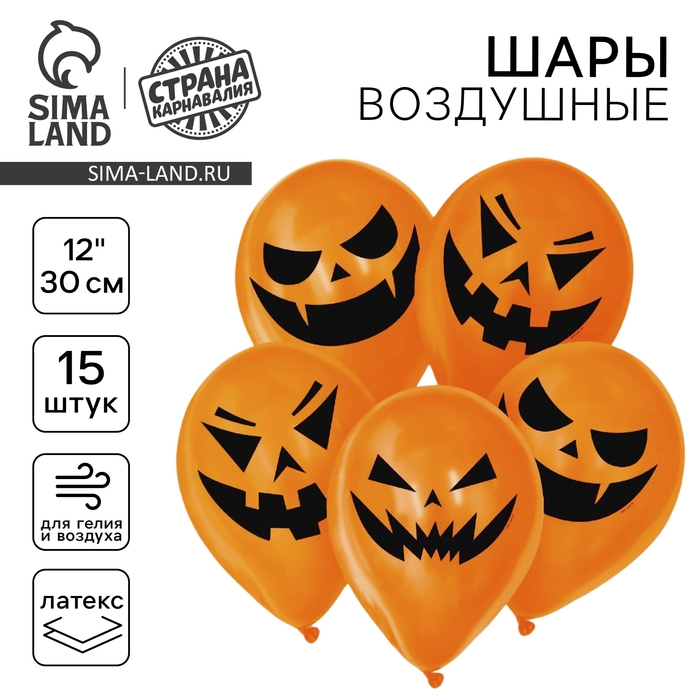 Воздушный шар латексный 12 Воздушный шар латексный 12" «Cтрашные тыквы», 15 шт., МИКС
