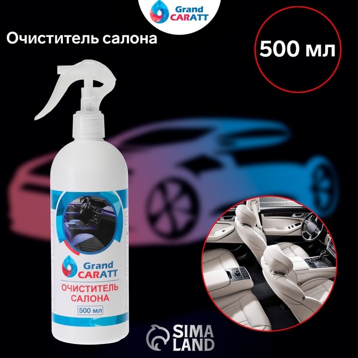 Очиститель салона Grand Caratt, 500 мл, триггер 015 Очиститель салона Grand Caratt, 500 мл, триггер 015
