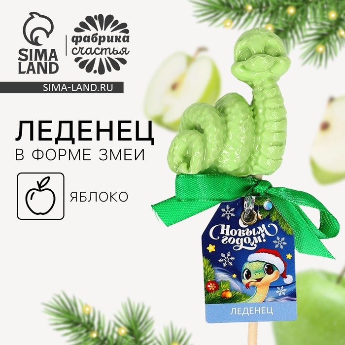 Новый год! Леденец со вкусом яблока &laquo;С новым годом&raquo;, 30 г