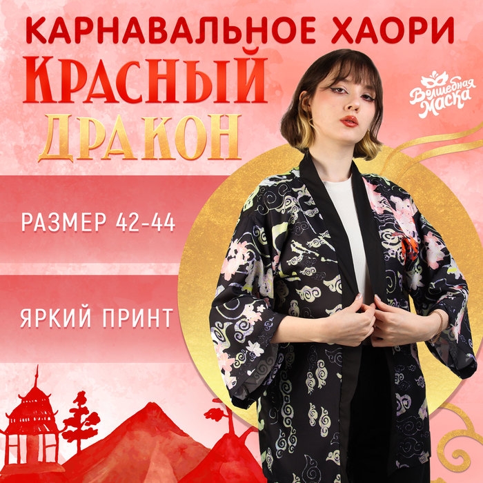 Карнавальное хаори «Красный дракон», р. 42–44 (S) Карнавальное хаори «Красный дракон», р. 42–44 (S)
