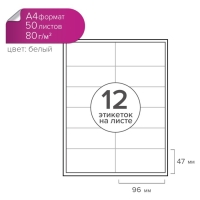 Этикетки А4 самоклеящиеся 50 листов, 80 г/м, на листе 12 этикеток, размер: 96 х 47 мм, матовые, белые Этикетки А4 самоклеящиеся 50 листов, 80 г/м, на листе 12 этикеток, размер: 96 х 47 мм, матовые, белые