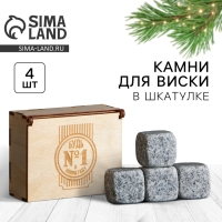 Новый год. Камни для виски в деревянной шкатулке «Будь №1 в Новом году», 4 шт Новый год. Камни для виски в деревянной шкатулке «Будь №1 в Новом году», 4 шт