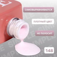 Гель лак для ногтей «SIMPLE», 3-х фазный, 10 мл, LED/UV, цвет (148) Гель лак для ногтей «SIMPLE», 3-х фазный, 10 мл, LED/UV, цвет (148)