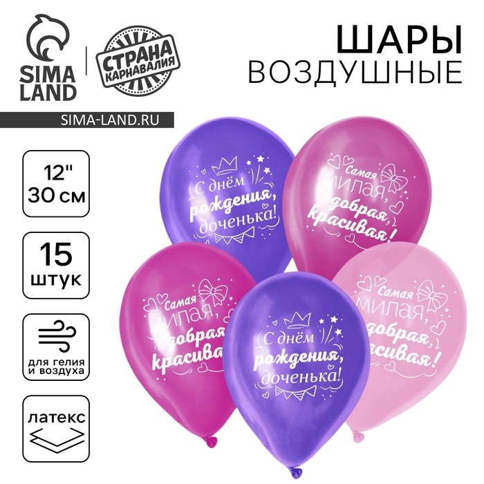 Воздушный шар латексный 12" &laquo;С днём рождения&raquo;, для дочки, 15 шт.