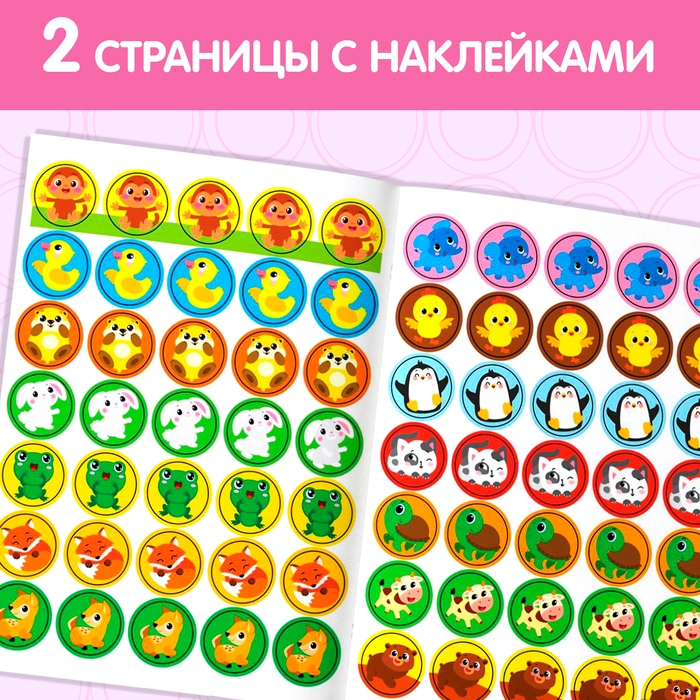 Наклейки кружочки &laquo;Малыши и мамы&raquo;, 70 наклеек, 16 стр.