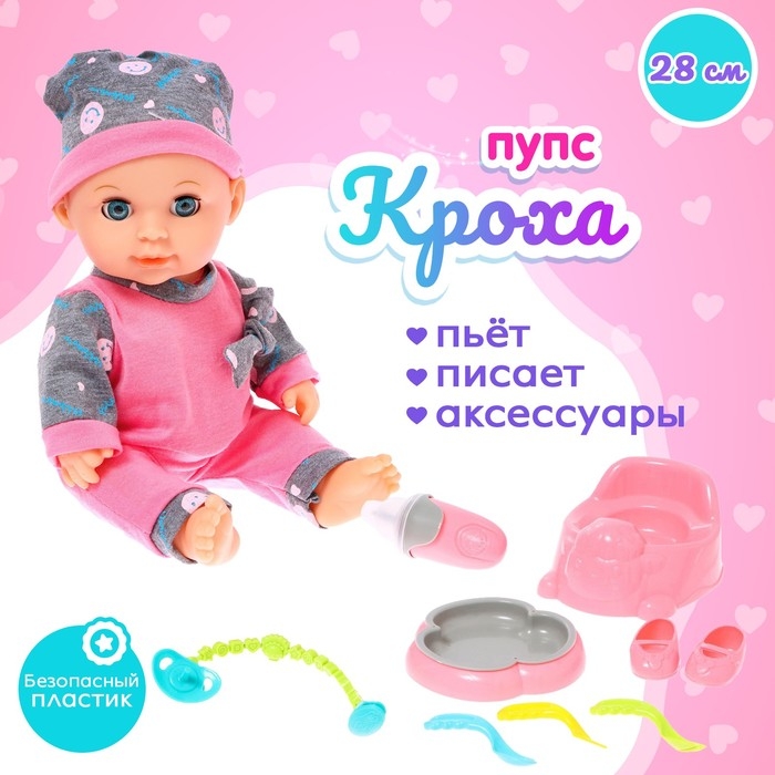 Пупс функциональный &laquo;Кроха&raquo; в костюмчике, с набором аксессуаров, пьёт, писает