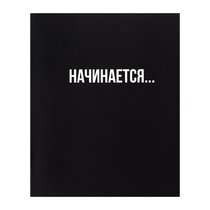 Тетрадь 48 листов в клетку Calligrata Тетрадь 48 листов в клетку Calligrata "Текст на чёрном", картонная обложка, глянцевая ламинация, блок офсет МИКС