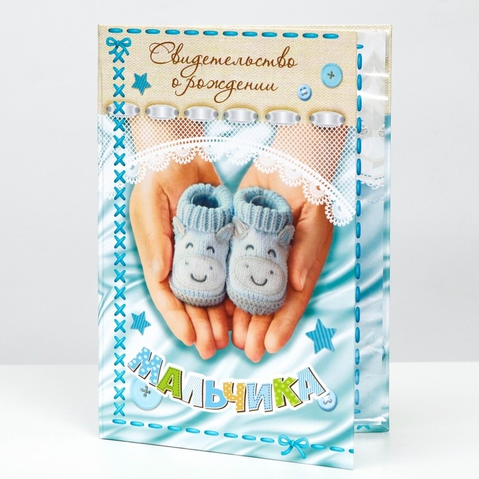 Папка для свидетельства о рождении &laquo;О рождении мальчика&raquo;, А5