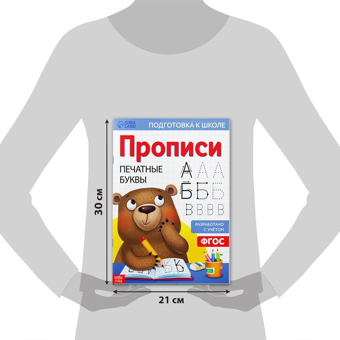 Прописи «Печатные буквы», 20 стр., формат А4 Прописи «Печатные буквы», 20 стр., формат А4